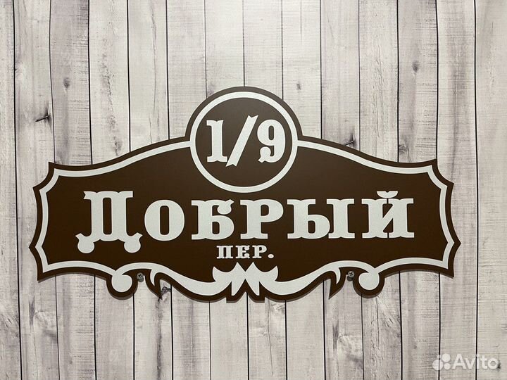 Фигурная табличка на забор