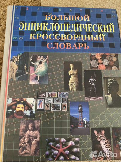 Энциклопедический кроссвордный словарь