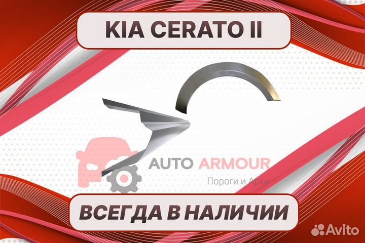 Пороги Kia Cerato 2 ремонтные кузовные