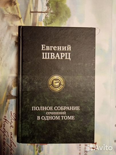 Евгений Шварц: Собрание сочинений в одном томе