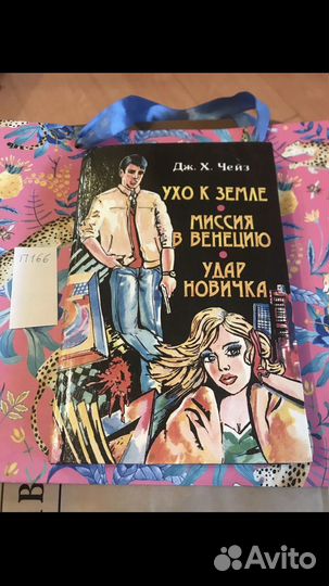 Дж. Х. Чейз / Сборник