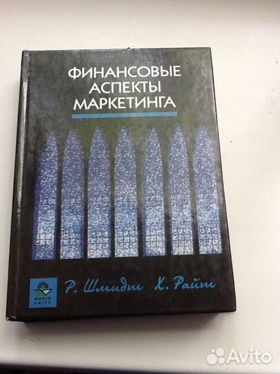 Финансовые аспекты маркетинга.Автор: Райт Х, Шмидт