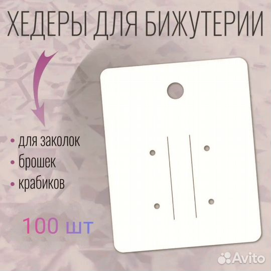 Подложка/хедеры/держатели для украшений (100 штук)