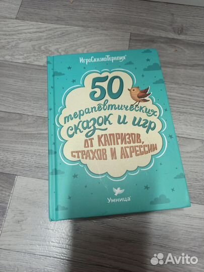 50 терапевтических сказок и игр