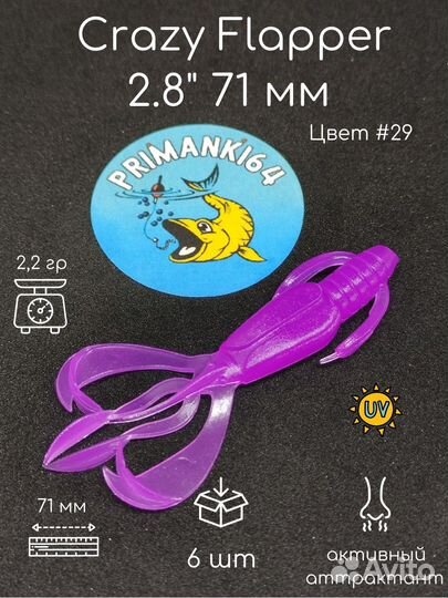 Силиконовая приманка Crazy Flapper 2.8