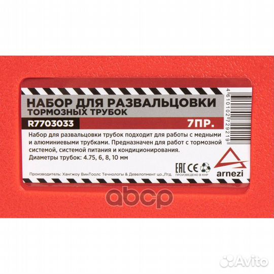 Набор для развальцовки тормозных трубок 7пр. R7