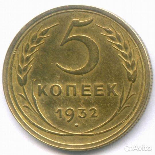 5 копеек 1932 год. VF-XF