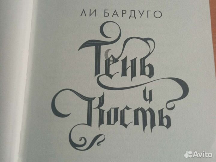 Книга Ли Бардуго-Тень и кость
