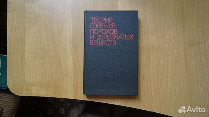 966,27 Теория горения порохов и взрывчатых веществ