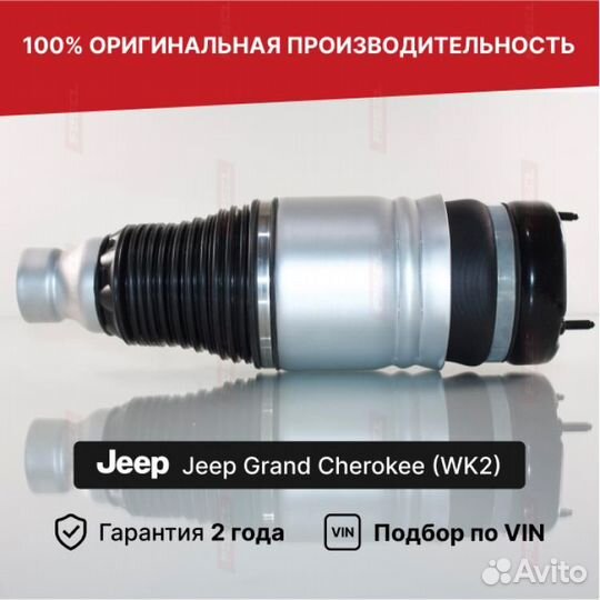 Пневмобаллон для Jeep Grand Cherokee WK2 Передний