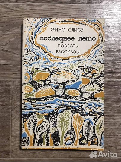 Сяйся Э. Последнее лето. повесть, рассказы