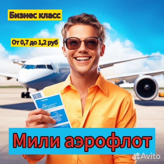 Продам мили аэрофлот