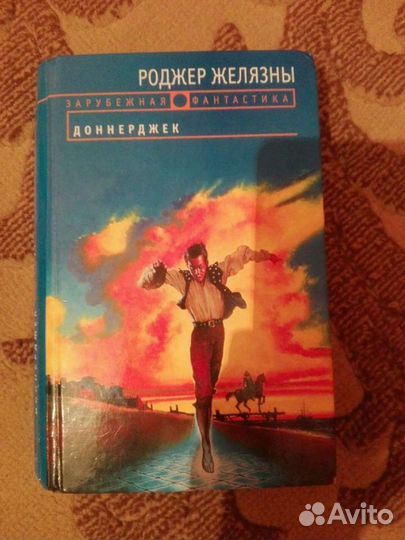 Фантастика Роджер Желязны