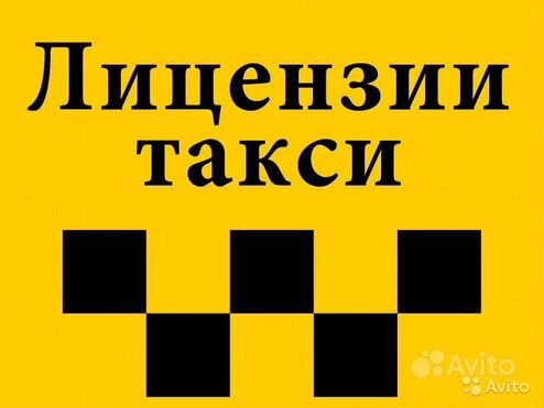 Как выглядит лицензия на такси 2025 год жёлтого - Юридические услуги во всех регионах Услуги на Авито