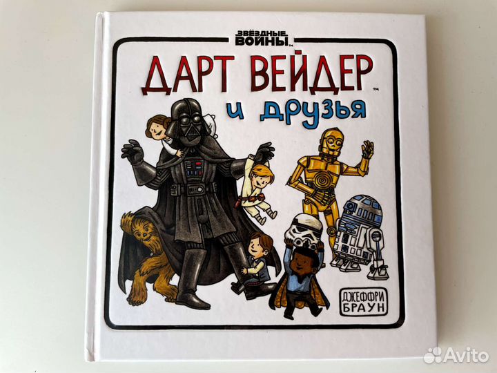 Звёздные Войны: Дарт Вейдер и Друзья (Д. Браун)