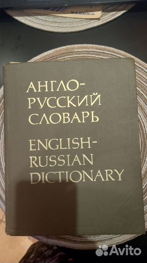 Англо-русский словарь Колпино-авито-доставка