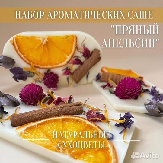 Набор аромасаше (3 шт.). Большой выбор ароматов