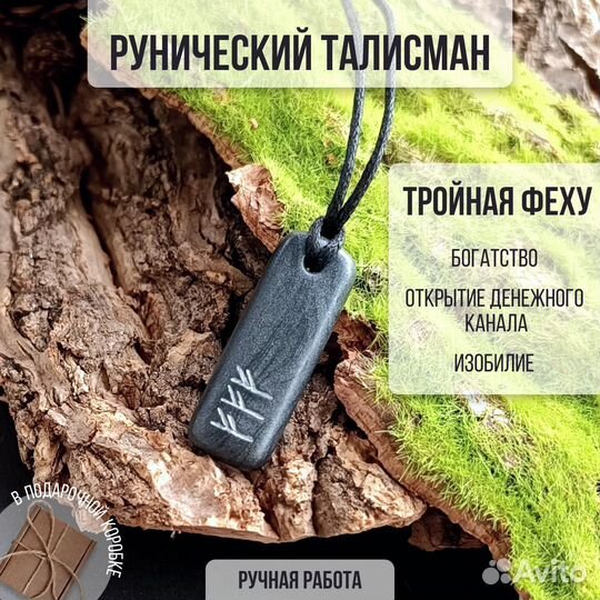 Рунический талисман 