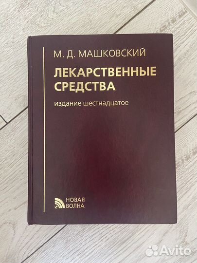 Лекарственные средства М.Д.Машковский