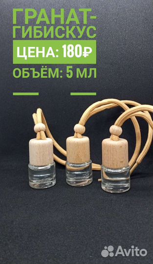 Ароматизаторы для автомобиля