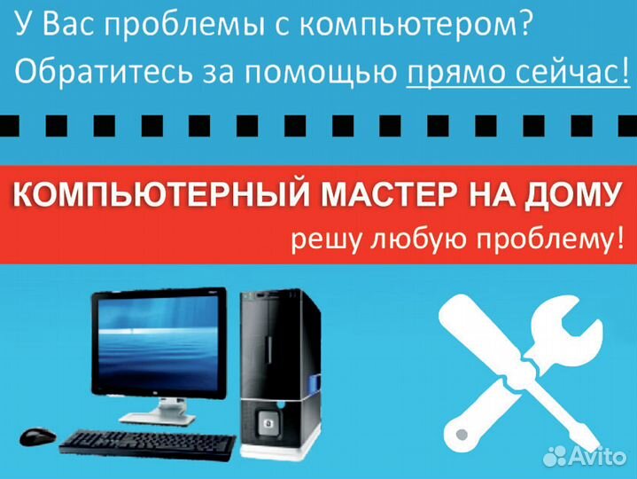 Ремонт компьютеров на дому (Частный мастер)