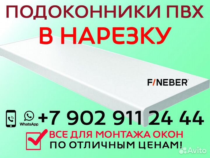 Подоконник пвх в нарезку