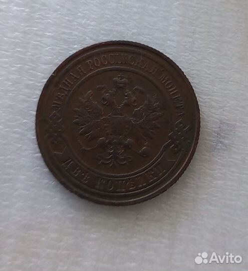 2 копейки 1914г