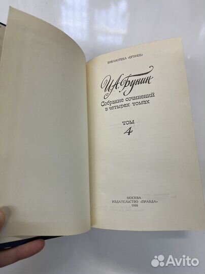 И. А. Бунин. Собрание сочинений в 4 томах