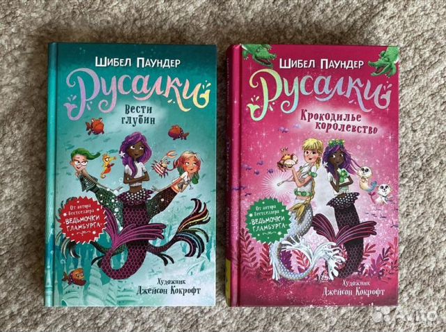 Русалки Шибел Паундер