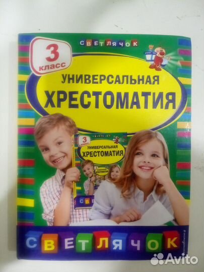 Универсальная хрестоматия Светлячок 3 класс