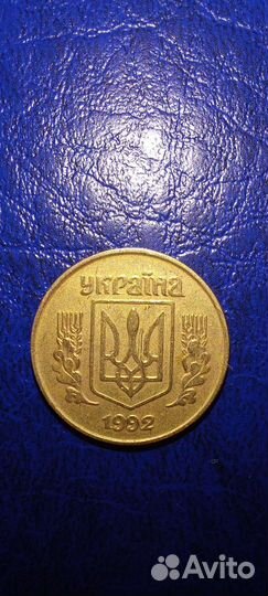 Монета 10 копеек 1992 г. Украина