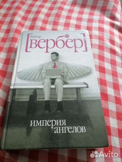 Бернар Вербер