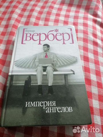 Бернар Вербер