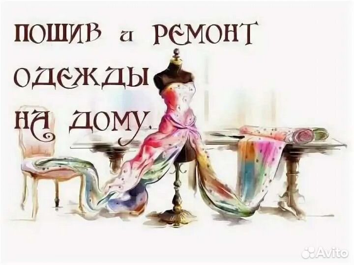 Пошив и ремонт одежды
