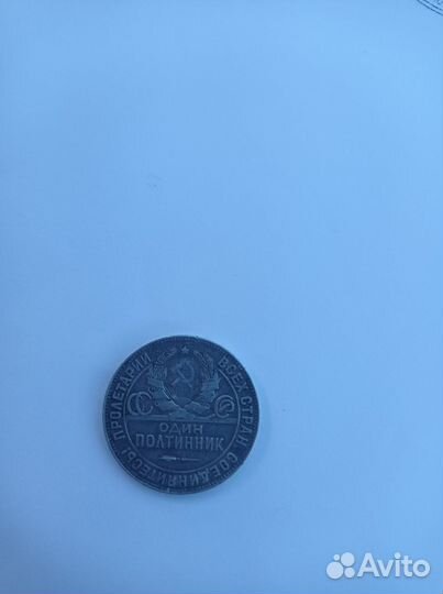 Серебряная монета России (1924 год)