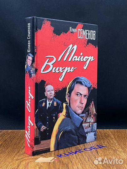 Майор Вихрь