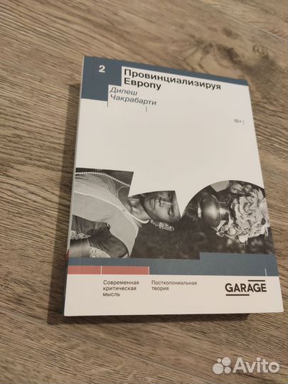 Дипеш Чакрабарти. Провинциализируя Европу