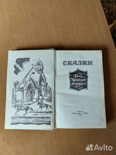 Сказки Г. Х. Андерсена 1992