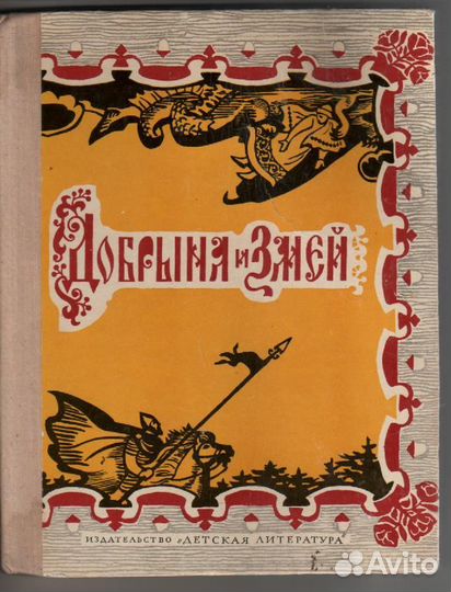 Добрыня и Змей. Десять былин