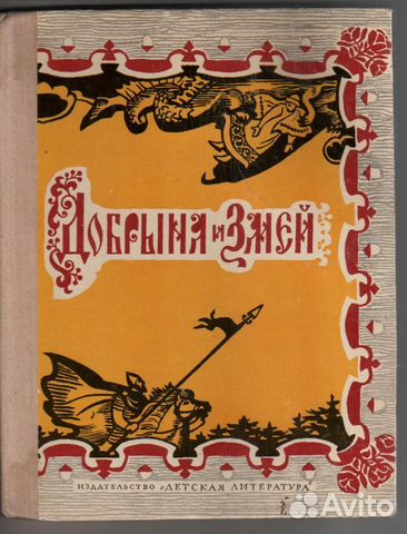 Добрыня и Змей. Десять былин