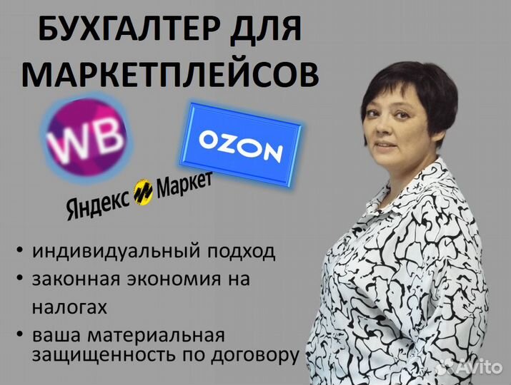 Бухгалтер по маркетплейсам