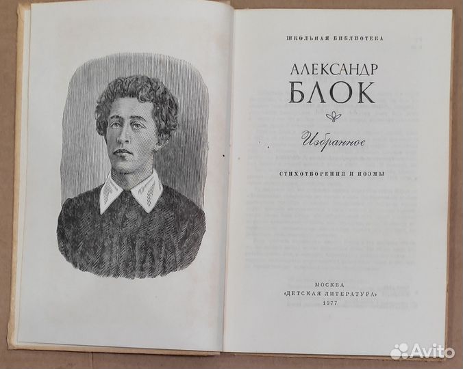 Александр Блок (детская литература) 1977 г