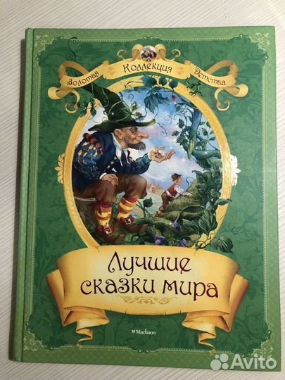 Книга Лучшие сказки мира
