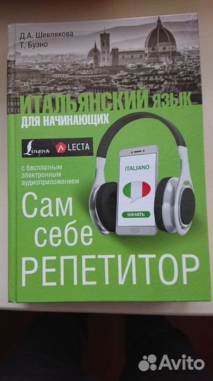 Самоучитель итальянского языка