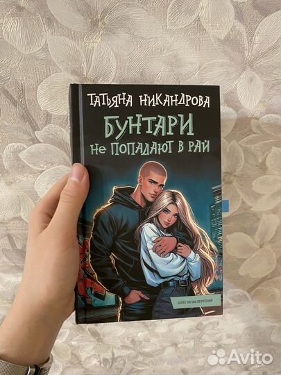 Бунтари не попадают в рай