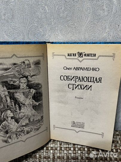 Авраменко Собирающая стихии