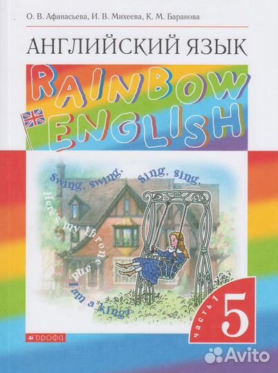 Учебник 1 и 2 ч. Rainbow English 5 класс