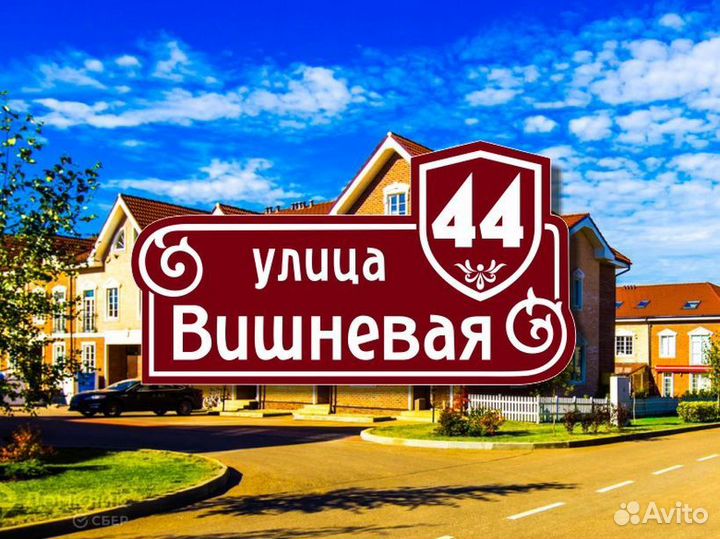 Адресная табличка на частный