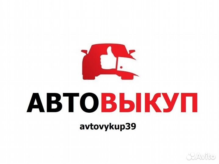 Срочный выкуп авто. Выкуп авто. Скупка автомобилей