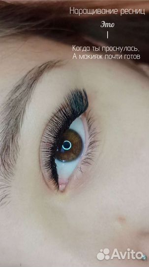 Наращивание ресниц